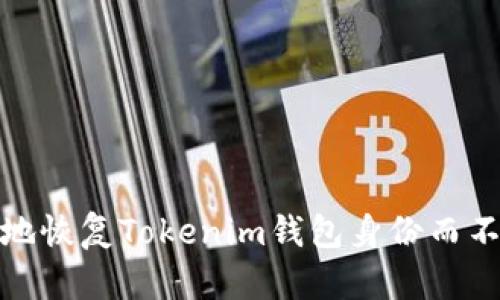 如何安全地恢复Tokenim钱包身份而不丢失资金