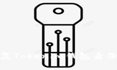 如何安全地恢复Tokenim钱包