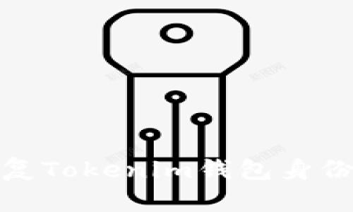 如何安全地恢复Tokenim钱包身份而不丢失资金