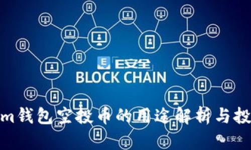 Tokenim钱包空投币的用途解析与投资价值