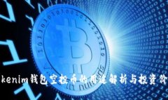 Tokenim钱包空投币的用途解