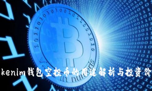 Tokenim钱包空投币的用途解析与投资价值