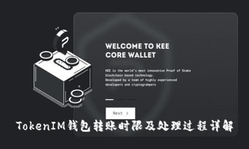 TokenIM钱包转账时限及处理过程详解