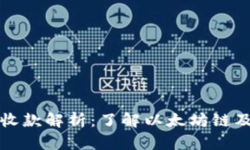 以太坊钱包收款解析：了解以太坊链及其运作机制