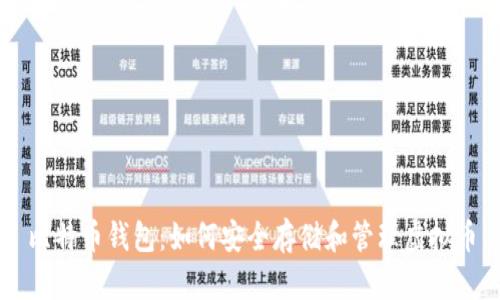 比特币钱包：如何安全存储和管理虚拟币