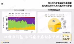 比特币钱包：如何安全存