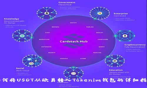 如何将USDT从欧易转入Tokenim钱包的详细指南