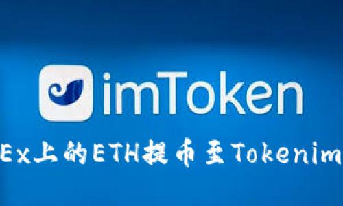 如何将OKEx上的ETH提币至Tokenim：详细指南