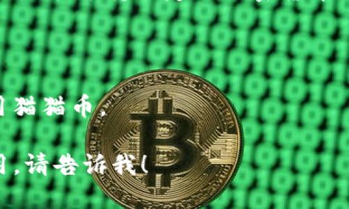 根据我截至2023年10月的知识，Tokenim并不是一个广为人知的加密货币交易平台或钱包，因此我无法确认它是否支持特定的加密货币如猫猫币。不过，如果你想了解是否可以在Tokenim上交易或存储某种特定的加密货币，以下是一些建议的步骤：

1. **访问官网**：前往Tokenim的官方网站，查看支持的币种列表。
2. **联系支持团队**：通过官网提供的联系信息，与Tokenim的客户支持团队进行确认。
3. **社区论坛**：在相关的加密货币论坛或社交媒体上询问其他用户的经验，了解他们是否能在该平台上使用猫猫币。

确保进行适当的调查，以避免任何潜在的风险。 如果你需要更详细的关于猫猫币的信息或Tokenim平台的使用，请告诉我！
