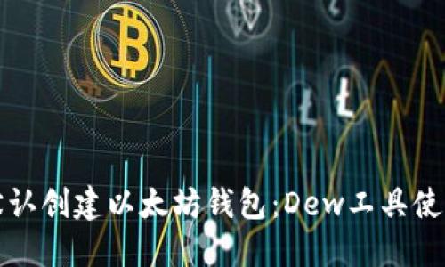 如何默认创建以太坊钱包：Dew工具使用指南