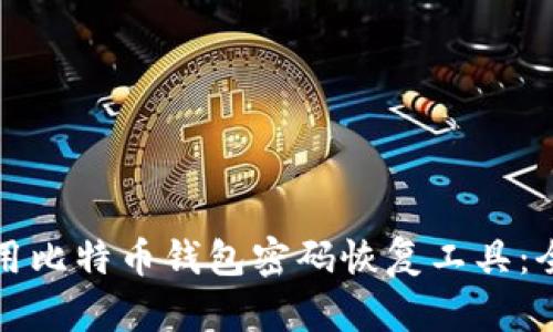 如何使用比特币钱包密码恢复工具：全面指南