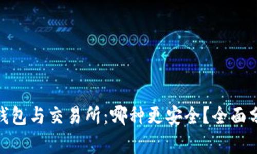 : 比特币钱包与交易所：哪种更安全？全面分析与对比