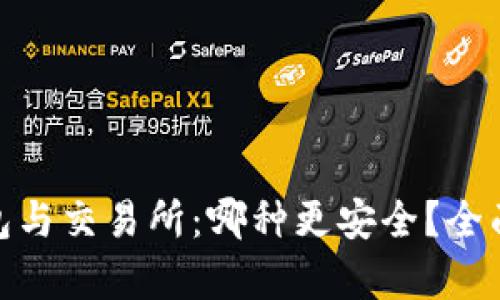 : 比特币钱包与交易所：哪种更安全？全面分析与对比