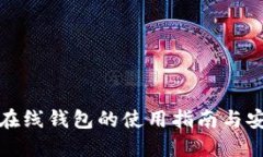 比特币在线钱包的使用指