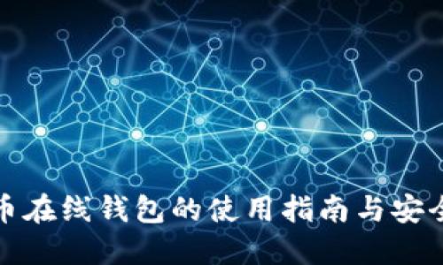 比特币在线钱包的使用指南与安全策略