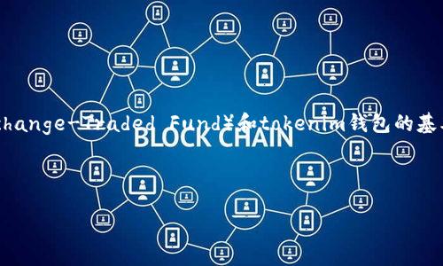 关于“tokenim钱包什么时候发放ETF”的问题，首先我们需要了解ETF（Exchange-Traded Fund）和tokenim钱包的基本概念。接下来，我将为您提供一个大纲和相关信息，帮助您了解这一话题。

### 和关键词

Tokenim钱包何时发放ETF？揭秘背后的真相