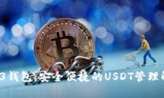欧意WB3钱包：安全便捷的