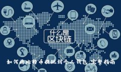 如何将比特币提现到个人