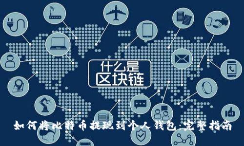 如何将比特币提现到个人钱包：完整指南