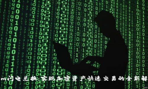 Tokenim闪电兑换：实现加密资产快速交易的全新解决方案