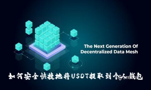 如何安全快捷地将USDT提取到个人钱包