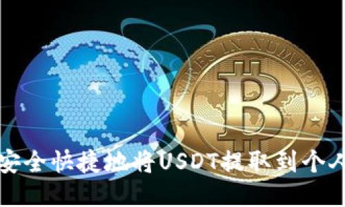 如何安全快捷地将USDT提取到个人钱包