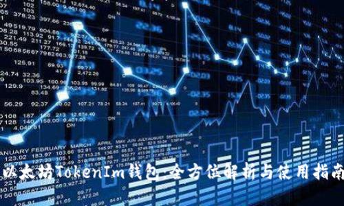 以太坊TokenIm钱包：全方位解析与使用指南