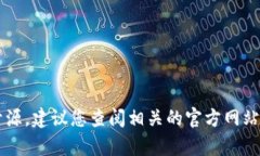 截至目前，我无法获取最