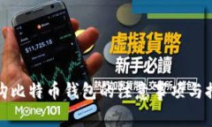 选购比特币钱包的注意事