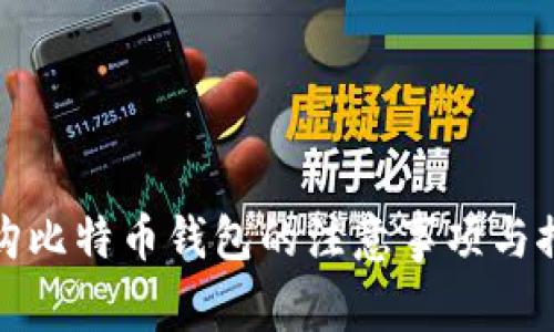 选购比特币钱包的注意事项与推荐