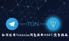 如何使用Tokenim钱包收取