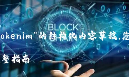 在这里，我将为您提供一个关于“OK提币到Tokenim”的结构化内容草稿。您可以根据这个大纲和内容进行详细的扩展。

如何将数字货币从OKEX提币到Tokenim：完整指南
