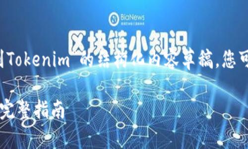 在这里，我将为您提供一个关于“OK提币到Tokenim”的结构化内容草稿。您可以根据这个大纲和内容进行详细的扩展。

如何将数字货币从OKEX提币到Tokenim：完整指南