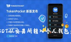如何将USDT从交易所转入个