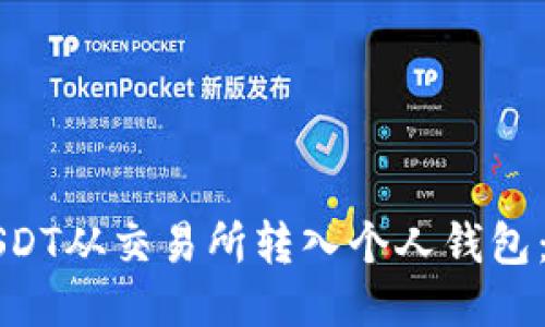 如何将USDT从交易所转入个人钱包：详细指南