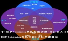 下面是关于“领取Tokenim钱