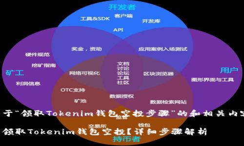 下面是关于“领取Tokenim钱包空投步骤”的和相关内容的建议：

如何轻松领取Tokenim钱包空投？详细步骤解析