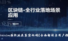 Tokenim国际版是真实的吗？