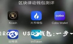 如何搭建ERC20 USDT钱包：一