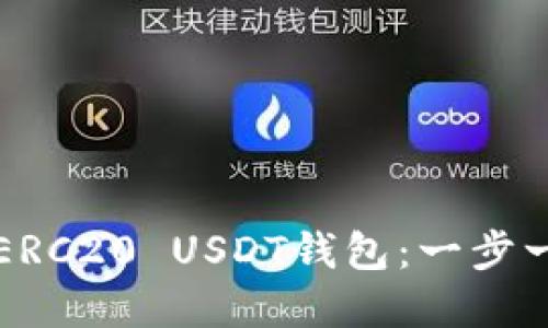 如何搭建ERC20 USDT钱包：一步一步的指南