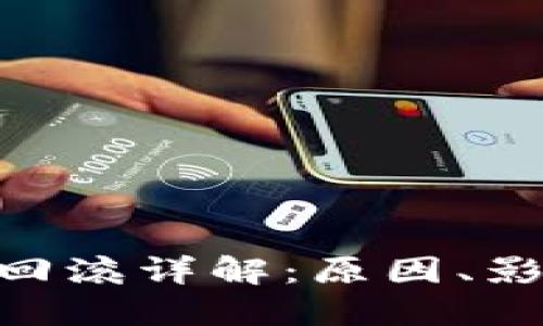 Tokenim交易回滚详解：原因、影响及解决方案