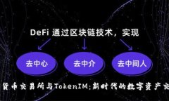 ### 货币交易所与TokenIM：新