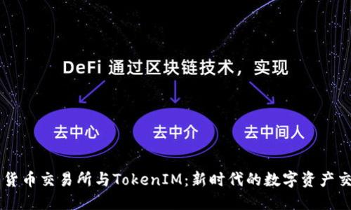 ### 货币交易所与TokenIM：新时代的数字资产交易平台