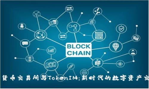 ### 货币交易所与TokenIM：新时代的数字资产交易平台