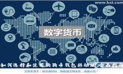 如何选择和使用狗狗币钱