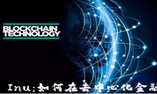 
Tokenim与Shiba Inu：如何在去中心化金融中实现投资价值