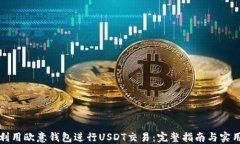 如何利用欧意钱包进行U