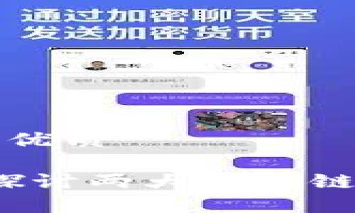 思考一个易于大众且的优质

DOTC与Tokenim：深入探讨两大区块链平台的特点与应用前景