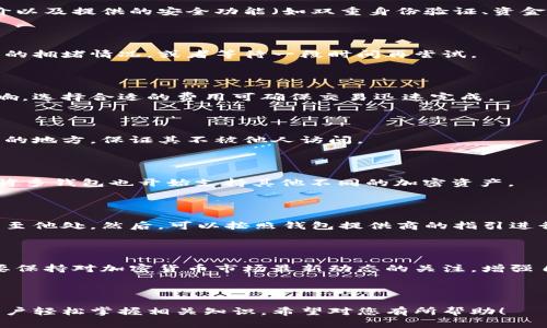比特币钱包注册指南：如何创建账户和设置密码

比特币钱包, 注册账号, 设置密码, 加密货币/guanjianci

---

### 大纲

1. **引言**
   - 什么是比特币钱包？
   - 比特币钱包的重要性

2. **比特币钱包的类型**
   - 热钱包与冷钱包
   - 软件钱包与硬件钱包

3. **选择合适的比特币钱包**
   - 影响选择的因素
   - 推荐几款流行钱包

4. **比特币钱包的注册流程**
   - 访问官网或下载应用
   - 提供个人信息
   - 设置强密码
   - 邮箱验证与安全设置

5. **注意安全的措施**
   - 防止被黑客攻击
   - 定期备份钱包
   - 启用双重身份验证

6. **常见问题解答**
   - 如何找回丢失的钱包？
   - 钱包安全性如何评估？
   - 转账受阻的解决方案？
   - 交易费用的影响因素？
   - 如何安全地存储私钥？
   - 比特币钱包支持的币种？
   - 如何关闭或删除比特币钱包？

7. **结论**
   - 比特币钱包注册的总结
   - 长期安全使用的建议

---

### 内容主体

#### 1. 引言

在数字货币迅速发展的今天，越来越多人选择使用比特币作为投资和交易的工具。而比特币钱包便是用户存储和管理比特币的必备工具。

比特币钱包使用户能够安全地存储比特币、接收和发送交易。无论是初学者还是经验丰富的投资者，了解如何注册和使用比特币钱包都是非常重要的。

#### 2. 比特币钱包的类型

比特币钱包有多种类型，每种钱包都有其独特的优缺点。从功能上来看，比特币钱包主要可以分为热钱包和冷钱包。

热钱包是指在线钱包，其优点是方便快速，适合日常小额交易。而冷钱包则是在离线状态下存储比特币，更为安全，适合长期储存大额比特币。了解这两种钱包的差异可以帮助用户根据自己的需求做出选择。

#### 3. 选择合适的比特币钱包

选择合适的比特币钱包时，需要考虑多个因素，例如安全性、使用便捷性和支持的币种等。市面上有很多流行的钱包，像Coinbase、Blockchain.info以及Ledger等都是值得一试的。

对比各种钱包的优缺点，用户可以根据自己的需求，选择最适合自己的比特币钱包。

#### 4. 比特币钱包的注册流程

注册比特币钱包其实非常简单，步骤如下：

1. **访问官网或下载应用**：选择一家信誉良好的比特币钱包提供商，访问其官方网站或下载相应的应用程序。
  
2. **提供个人信息**：根据注册要求，输入个人信息和联系方式。某些钱包可能还需要用户进行身份验证。

3. **设置强密码**：密码是保护比特币安全的重要措施。建议使用复杂的密码，同时包含大写字母、小写字母、数字和符号，并且不应使用容易猜到的信息。

4. **邮箱验证与安全设置**：大部分钱包会要求用户验证邮箱，以确保账户安全。同时，可以根据需要设置双重身份验证等额外安全措施。

#### 5. 注意安全的措施

在使用比特币钱包时，安全是最重要的考虑因素。用户需要采取多种安全措施，以防止黑客攻击和资金丢失。

另外，定期备份钱包文件是防止丢失资产的好办法。同时，启用双重身份验证可以建立一道额外的安全防线，确保账户安全。

#### 6. 常见问题解答

##### 6.1 如何找回丢失的钱包？

如果你不小心丢失了比特币钱包，首先尝试寻找钱包的备份文件。如果之前有备份，使用备份恢复功能一定能找回钱包。如果没有备份，还可以尝试联系钱包提供商寻求帮助。

##### 6.2 钱包安全性如何评估？

评估比特币钱包的安全性，可以关注多个方面，比如钱包的监管合规性、用户评价以及提供的安全功能（如双重身份验证、资金保险等）。

##### 6.3 转账受阻的解决方案？

若遇到比特币转账受阻的情况，可以检查交易的费用是否合理，查看区块链网络的拥堵情况，或者等待一段时间再尝试。

##### 6.4 交易费用的影响因素？

比特币交易费用通常受到网络拥堵、转账金额大小以及交易优先级等因素的影响。选择合适的费用可确保交易迅速完成。

##### 6.5 如何安全地存储私钥？

私钥是比特币钱包中最重要的部分之一，务必妥善保管。建议将私钥保存在离线的地方，保证其不被他人访问。

##### 6.6 比特币钱包支持的币种？

一般而言，大部分比特币钱包主要支持Bitcoin，但随着加密货币市场的多样化，许多钱包也开始支持其他不同的加密资产。

##### 6.7 如何关闭或删除比特币钱包？

如果决定关闭或删除比特币钱包，首先确保已备份所有重要的信息，并将资产转至他处。然后，可以按照钱包提供商的指引进行账户关闭操作。

#### 7. 结论

通过上述流程和注意事项，相信您能够顺利注册比特币钱包并安全使用。同时，要保持对加密货币市场最新动态的关注，增强自己的投资知识，以更好地管理数字资产。

---

以上内容结构涵盖注册比特币钱包的各个方面，从流程到安全性，都旨在帮助用户轻松掌握相关知识。希望对您有所帮助！