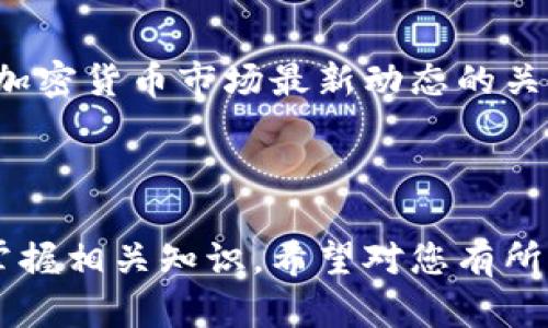 比特币钱包注册指南：如何创建账户和设置密码

比特币钱包, 注册账号, 设置密码, 加密货币/guanjianci

---

### 大纲

1. **引言**
   - 什么是比特币钱包？
   - 比特币钱包的重要性

2. **比特币钱包的类型**
   - 热钱包与冷钱包
   - 软件钱包与硬件钱包

3. **选择合适的比特币钱包**
   - 影响选择的因素
   - 推荐几款流行钱包

4. **比特币钱包的注册流程**
   - 访问官网或下载应用
   - 提供个人信息
   - 设置强密码
   - 邮箱验证与安全设置

5. **注意安全的措施**
   - 防止被黑客攻击
   - 定期备份钱包
   - 启用双重身份验证

6. **常见问题解答**
   - 如何找回丢失的钱包？
   - 钱包安全性如何评估？
   - 转账受阻的解决方案？
   - 交易费用的影响因素？
   - 如何安全地存储私钥？
   - 比特币钱包支持的币种？
   - 如何关闭或删除比特币钱包？

7. **结论**
   - 比特币钱包注册的总结
   - 长期安全使用的建议

---

### 内容主体

#### 1. 引言

在数字货币迅速发展的今天，越来越多人选择使用比特币作为投资和交易的工具。而比特币钱包便是用户存储和管理比特币的必备工具。

比特币钱包使用户能够安全地存储比特币、接收和发送交易。无论是初学者还是经验丰富的投资者，了解如何注册和使用比特币钱包都是非常重要的。

#### 2. 比特币钱包的类型

比特币钱包有多种类型，每种钱包都有其独特的优缺点。从功能上来看，比特币钱包主要可以分为热钱包和冷钱包。

热钱包是指在线钱包，其优点是方便快速，适合日常小额交易。而冷钱包则是在离线状态下存储比特币，更为安全，适合长期储存大额比特币。了解这两种钱包的差异可以帮助用户根据自己的需求做出选择。

#### 3. 选择合适的比特币钱包

选择合适的比特币钱包时，需要考虑多个因素，例如安全性、使用便捷性和支持的币种等。市面上有很多流行的钱包，像Coinbase、Blockchain.info以及Ledger等都是值得一试的。

对比各种钱包的优缺点，用户可以根据自己的需求，选择最适合自己的比特币钱包。

#### 4. 比特币钱包的注册流程

注册比特币钱包其实非常简单，步骤如下：

1. **访问官网或下载应用**：选择一家信誉良好的比特币钱包提供商，访问其官方网站或下载相应的应用程序。
  
2. **提供个人信息**：根据注册要求，输入个人信息和联系方式。某些钱包可能还需要用户进行身份验证。

3. **设置强密码**：密码是保护比特币安全的重要措施。建议使用复杂的密码，同时包含大写字母、小写字母、数字和符号，并且不应使用容易猜到的信息。

4. **邮箱验证与安全设置**：大部分钱包会要求用户验证邮箱，以确保账户安全。同时，可以根据需要设置双重身份验证等额外安全措施。

#### 5. 注意安全的措施

在使用比特币钱包时，安全是最重要的考虑因素。用户需要采取多种安全措施，以防止黑客攻击和资金丢失。

另外，定期备份钱包文件是防止丢失资产的好办法。同时，启用双重身份验证可以建立一道额外的安全防线，确保账户安全。

#### 6. 常见问题解答

##### 6.1 如何找回丢失的钱包？

如果你不小心丢失了比特币钱包，首先尝试寻找钱包的备份文件。如果之前有备份，使用备份恢复功能一定能找回钱包。如果没有备份，还可以尝试联系钱包提供商寻求帮助。

##### 6.2 钱包安全性如何评估？

评估比特币钱包的安全性，可以关注多个方面，比如钱包的监管合规性、用户评价以及提供的安全功能（如双重身份验证、资金保险等）。

##### 6.3 转账受阻的解决方案？

若遇到比特币转账受阻的情况，可以检查交易的费用是否合理，查看区块链网络的拥堵情况，或者等待一段时间再尝试。

##### 6.4 交易费用的影响因素？

比特币交易费用通常受到网络拥堵、转账金额大小以及交易优先级等因素的影响。选择合适的费用可确保交易迅速完成。

##### 6.5 如何安全地存储私钥？

私钥是比特币钱包中最重要的部分之一，务必妥善保管。建议将私钥保存在离线的地方，保证其不被他人访问。

##### 6.6 比特币钱包支持的币种？

一般而言，大部分比特币钱包主要支持Bitcoin，但随着加密货币市场的多样化，许多钱包也开始支持其他不同的加密资产。

##### 6.7 如何关闭或删除比特币钱包？

如果决定关闭或删除比特币钱包，首先确保已备份所有重要的信息，并将资产转至他处。然后，可以按照钱包提供商的指引进行账户关闭操作。

#### 7. 结论

通过上述流程和注意事项，相信您能够顺利注册比特币钱包并安全使用。同时，要保持对加密货币市场最新动态的关注，增强自己的投资知识，以更好地管理数字资产。

---

以上内容结构涵盖注册比特币钱包的各个方面，从流程到安全性，都旨在帮助用户轻松掌握相关知识。希望对您有所帮助！